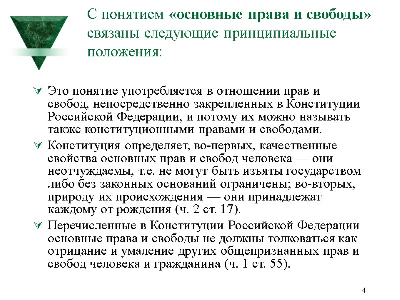 4 С понятием «основные права и свободы» связаны следующие принципиальные положения:  Это понятие